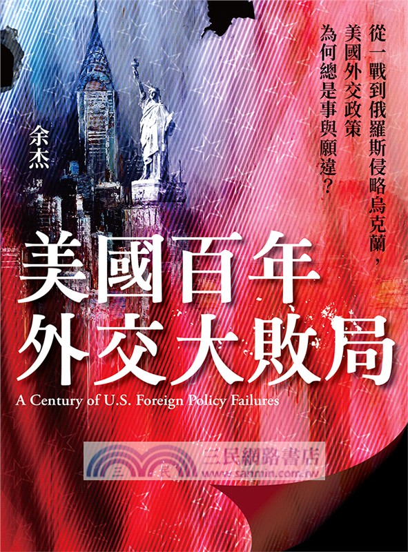 美國百年外交大敗局：從一戰到俄羅斯侵略烏克蘭，美國外交政策為何總是事與願違？