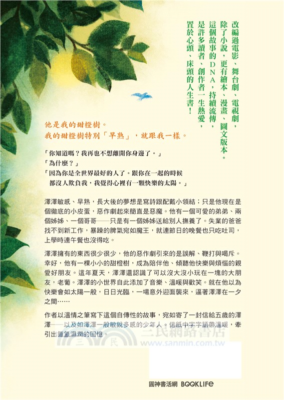 我親愛的甜橙樹【暢銷千萬冊‧最溫柔的人生書】