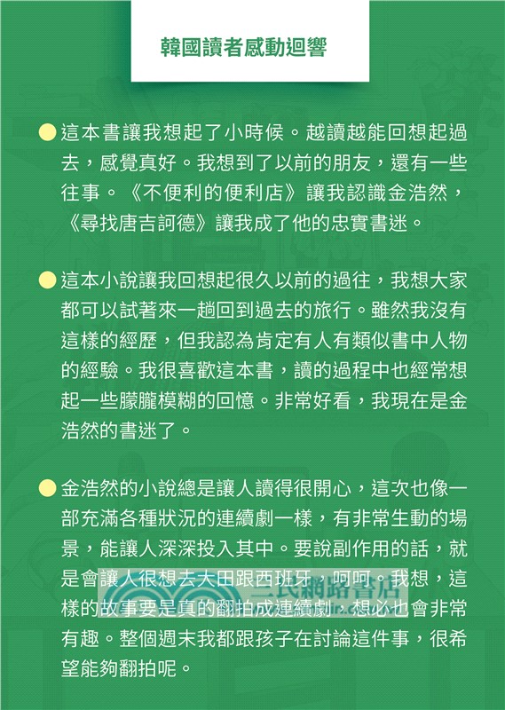 尋找唐吉訶德【《不便利的便利店》金浩然全新小說】