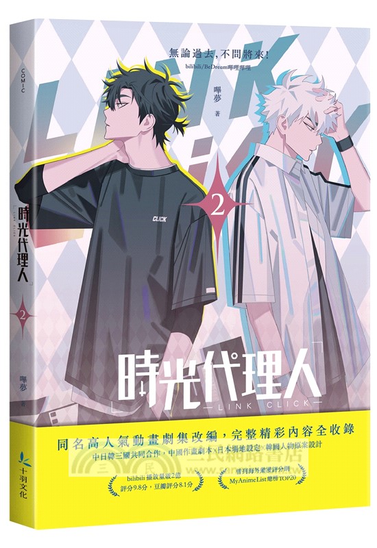 時光代理人01+02套書【限量特裝版】