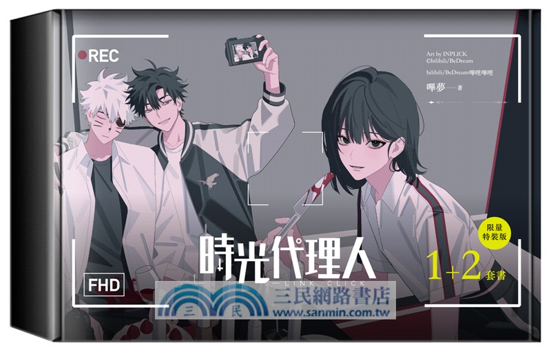 時光代理人01+02套書【限量特裝版】
