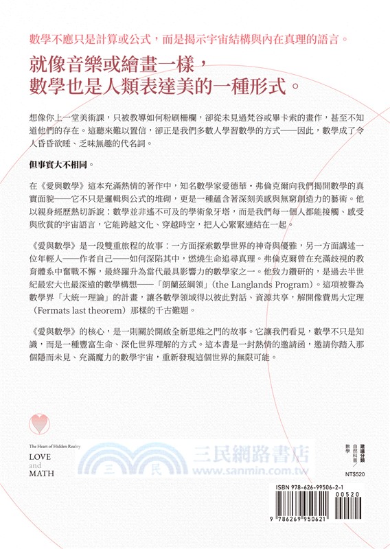 愛與數學：從童年夢想到解密宇宙，一場穿越理性與情感的心靈旅程