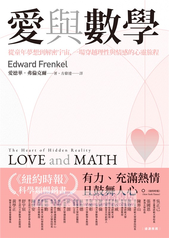 愛與數學：從童年夢想到解密宇宙，一場穿越理性與情感的心靈旅程