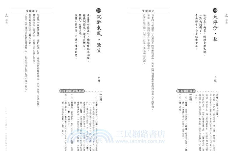 三六六‧日日賞讀之一 古典詩詞經典名作（唐至清代）【修訂版】