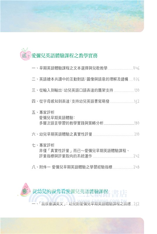 愛彌兒早期英語體驗課程：互動取向之理論與實踐