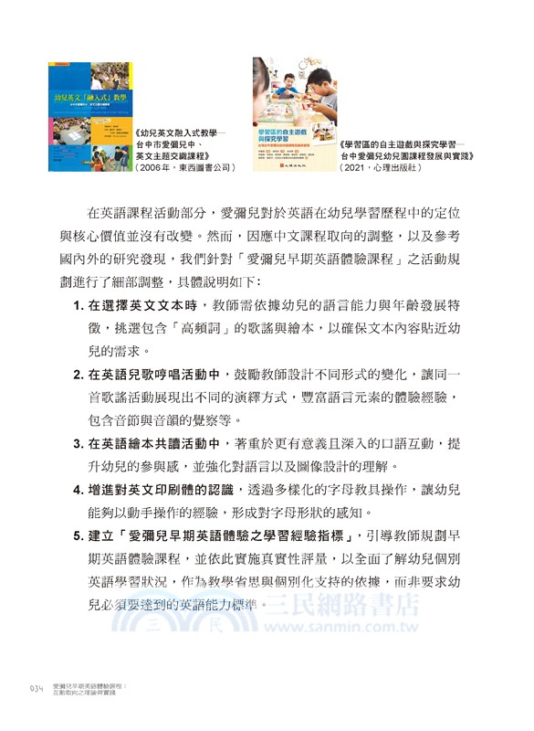 愛彌兒早期英語體驗課程：互動取向之理論與實踐