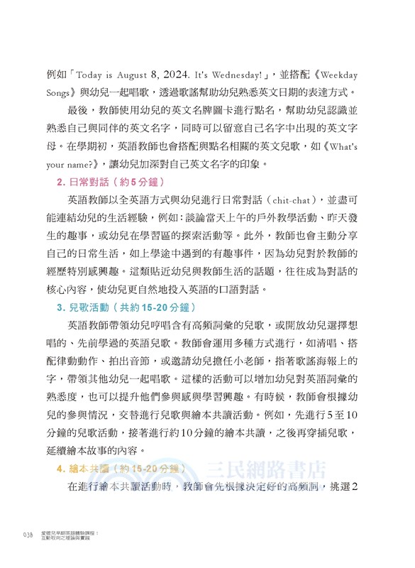 愛彌兒早期英語體驗課程：互動取向之理論與實踐