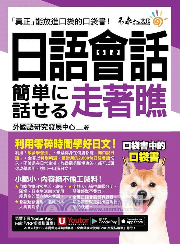 日語會話走著瞧（附「Youtor App」內含VRP虛擬點讀筆＋防水書套）