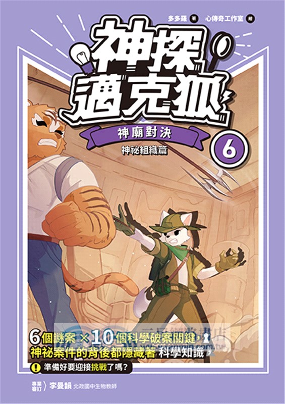 神探邁克狐神祕組織篇06：神廟對決