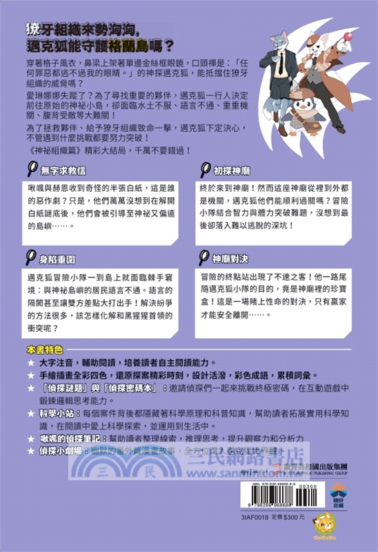 神探邁克狐神祕組織篇06：神廟對決