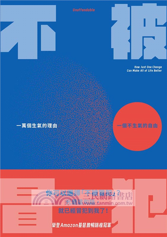 不被冒犯：一萬個生氣的理由，一個不生氣的自由