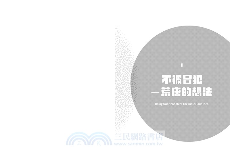 不被冒犯：一萬個生氣的理由，一個不生氣的自由