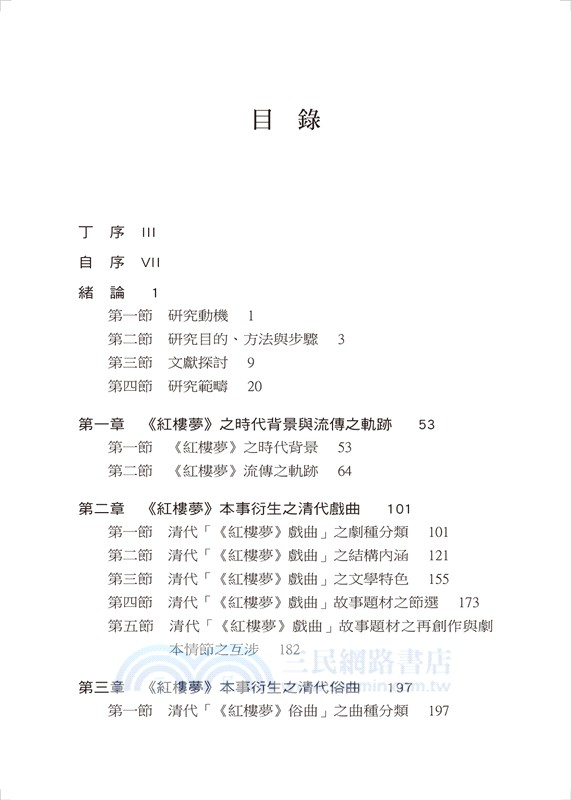 清代紅樓夢戲曲俗曲研究