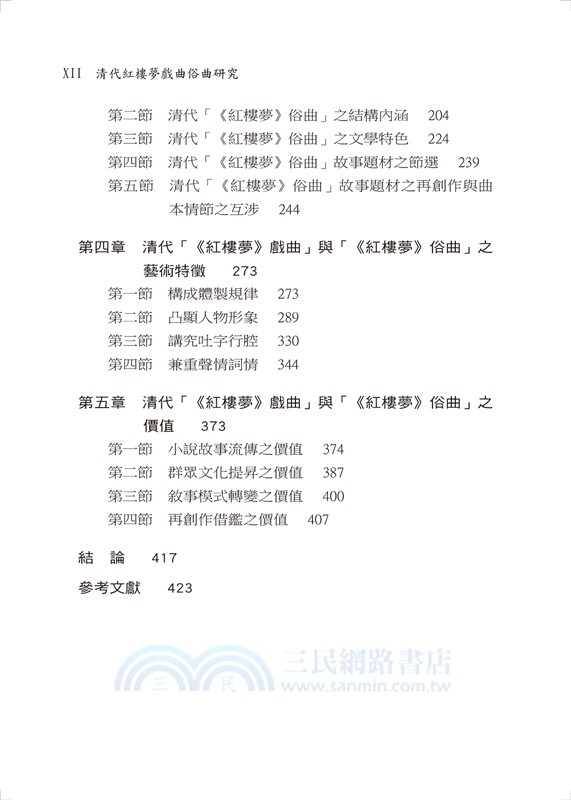 清代紅樓夢戲曲俗曲研究