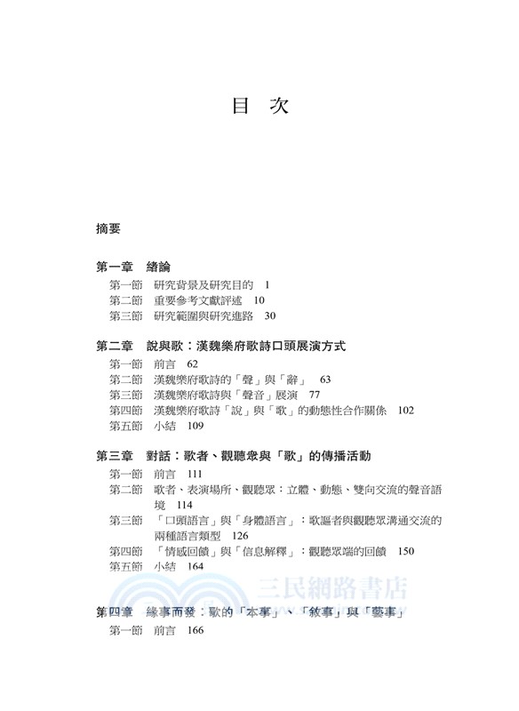 漢魏樂府歌詩口頭性藝術研究