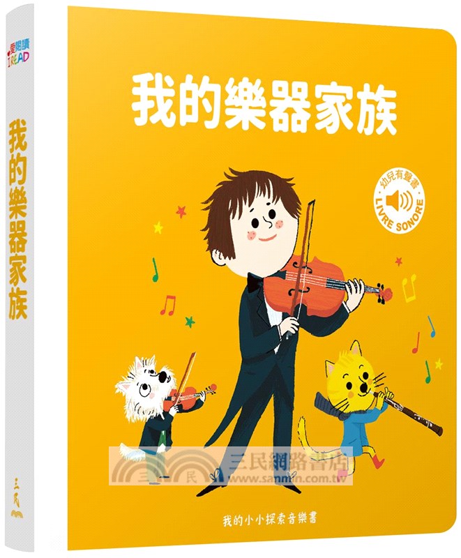 我的小小探索音樂書(共3冊)