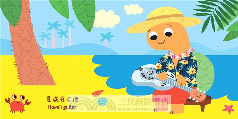 我的小小音樂圖畫書-樂器篇(共4冊)