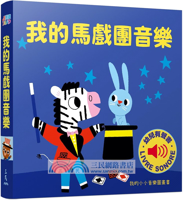 我的小小音樂圖畫書-歡樂篇(共4冊)