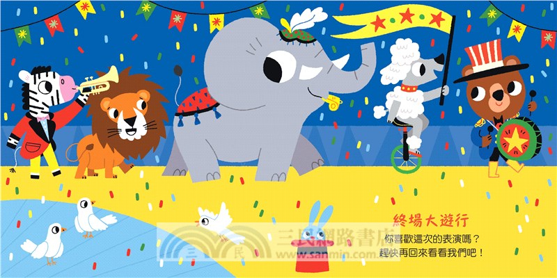 我的小小音樂圖畫書-歡樂篇(共4冊)