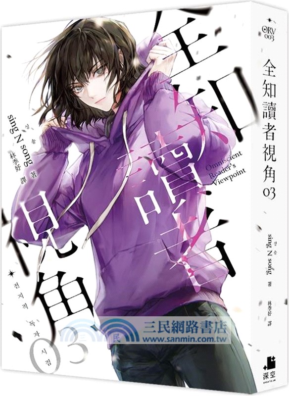 全知讀者視角01+02【角色書衣珍藏版】+03-12(完)(一般版)(共12冊)