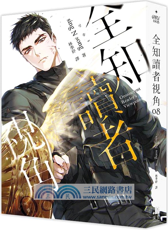 全知讀者視角01+02【角色書衣珍藏版】+03-12(完)(一般版)(共12冊)
