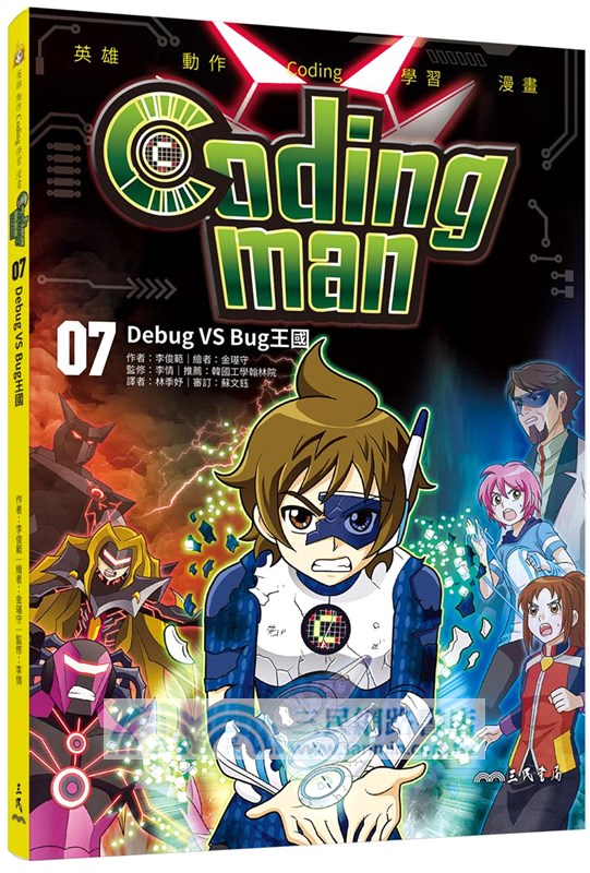 Coding man套書（看漫畫學Scratch）（共10冊）