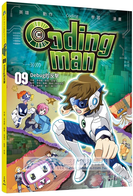 Coding man套書（看漫畫學Scratch）（共10冊）