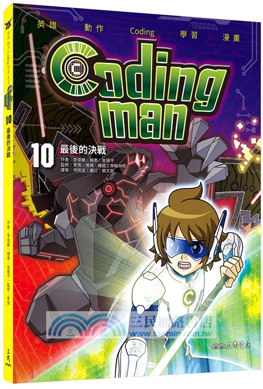 Coding man套書（看漫畫學Scratch）（共10冊）