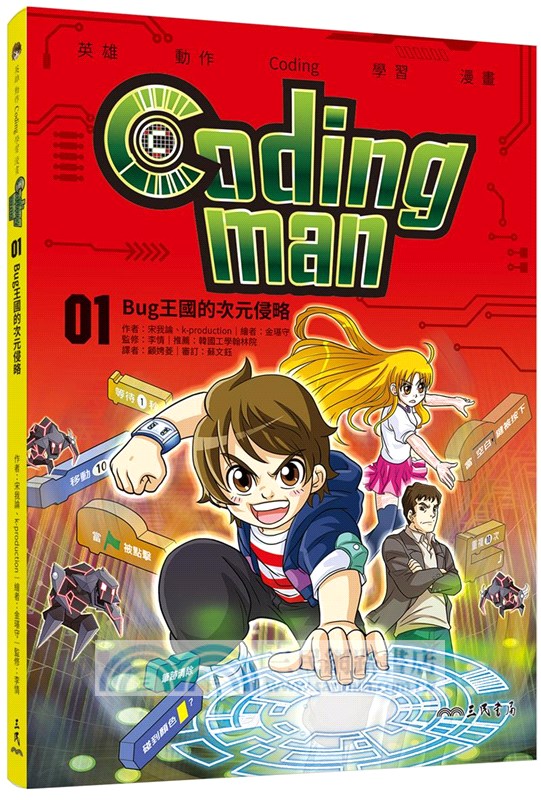 Coding man套書（看漫畫學Scratch）（共10冊）