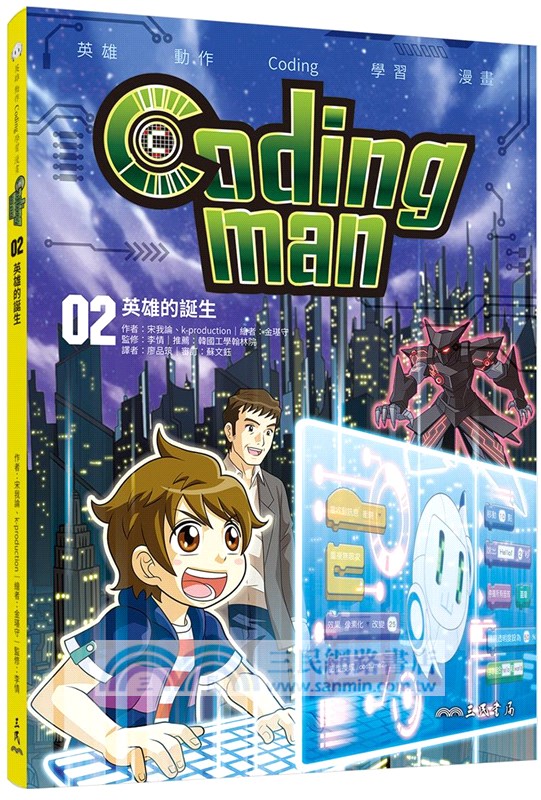 Coding man套書（看漫畫學Scratch）（共10冊）