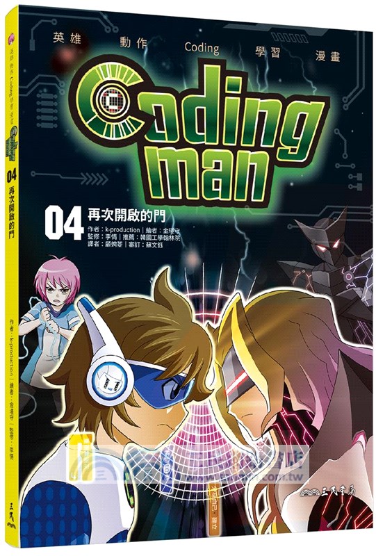 Coding man套書（看漫畫學Scratch）（共10冊）