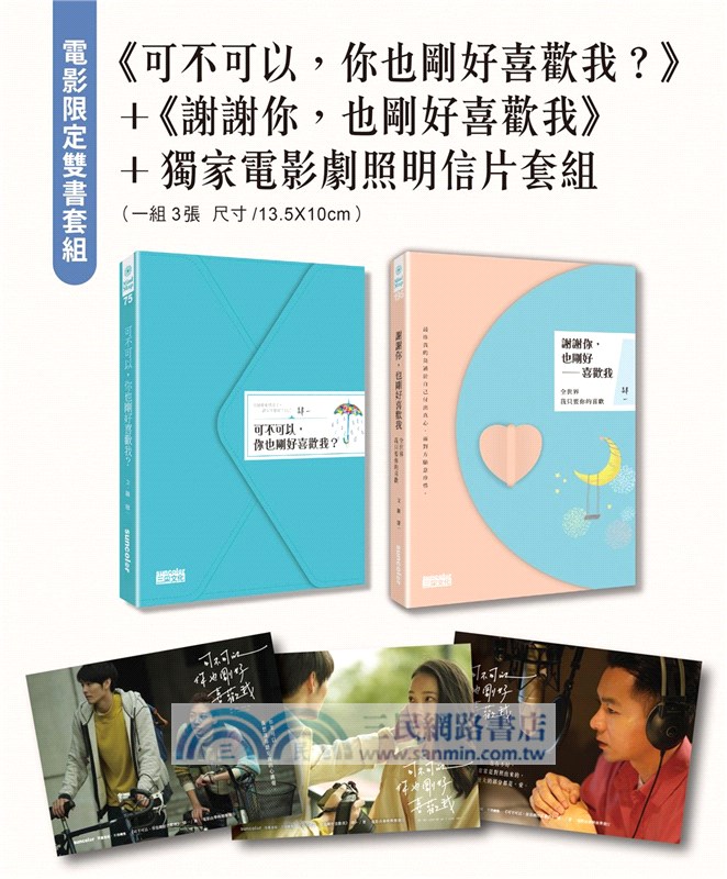 電影限定套書《可不可以，你也剛好喜歡我？》+《謝謝你，也剛好喜歡我》