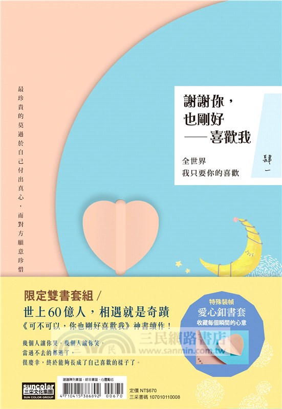 電影限定套書《可不可以，你也剛好喜歡我？》+《謝謝你，也剛好喜歡我》