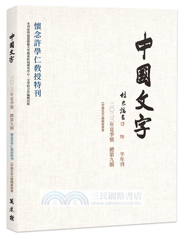 中國文字二○二三年夏季號（總第九期）