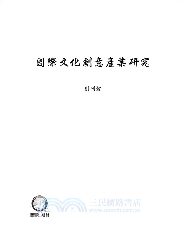國際文化創意產業研究創刊號