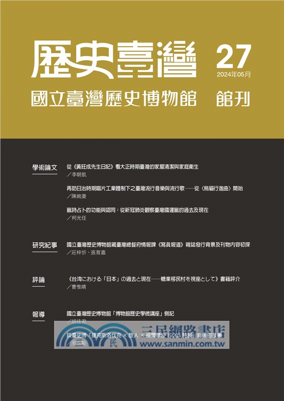 歷史臺灣：國立臺灣歷史博物館館刊－第27期(113/5)