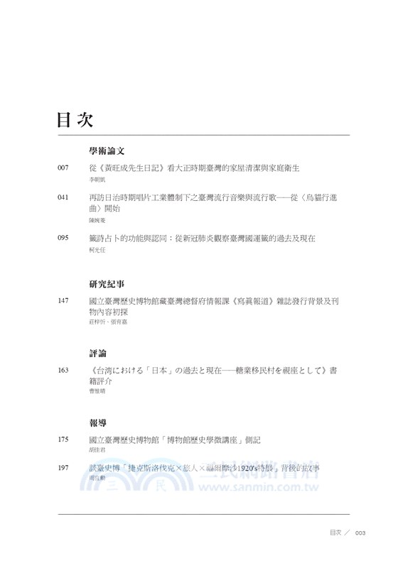 歷史臺灣：國立臺灣歷史博物館館刊－第27期(113/5)