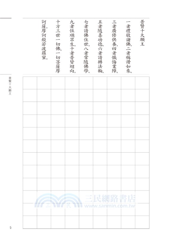 平安鈔經組合《普賢十大願王》