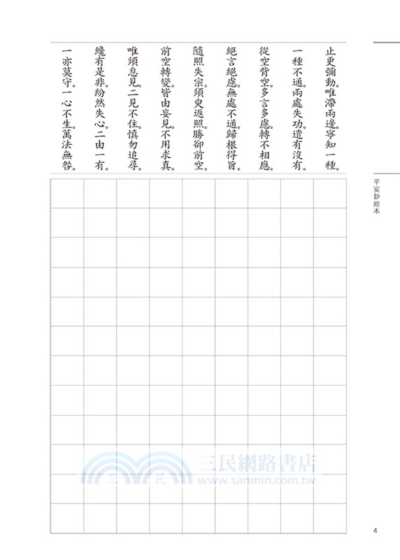 平安鈔經組合〈信心銘〉（共四冊）