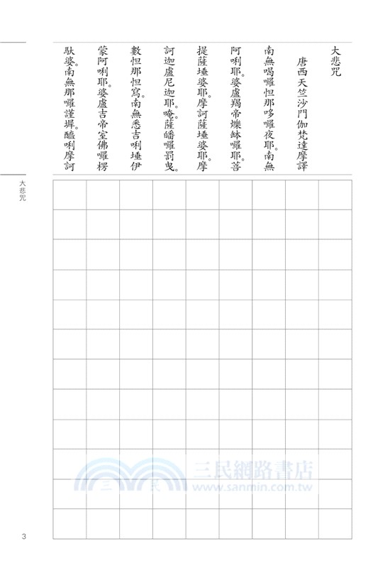 平安鈔經組合《大悲咒》（共四本）
