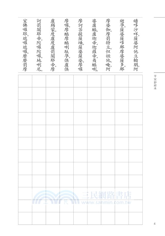 平安鈔經組合《大悲咒》（共四本）