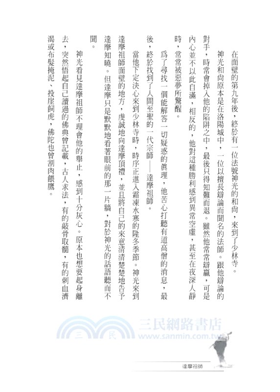 禪法東來：達摩祖師