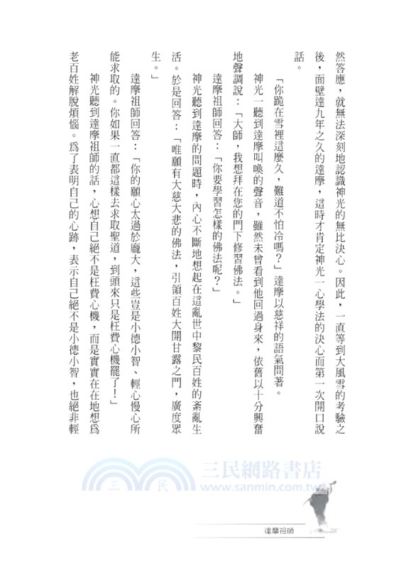 禪法東來：達摩祖師