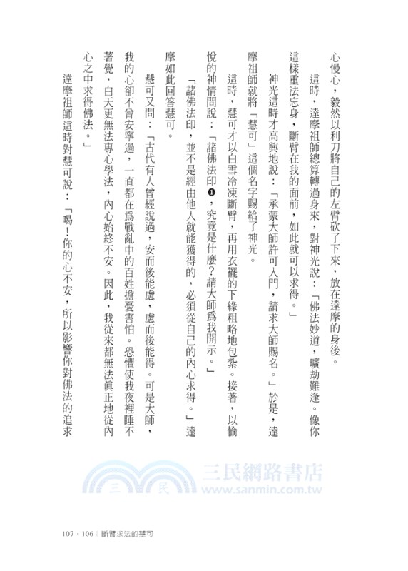 禪法東來：達摩祖師