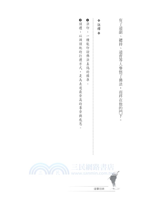 禪法東來：達摩祖師