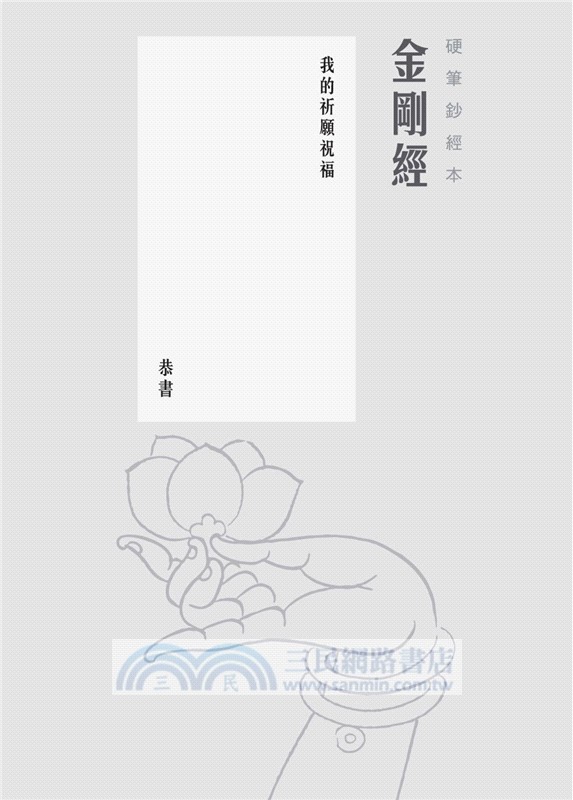 金剛經硬筆鈔經本