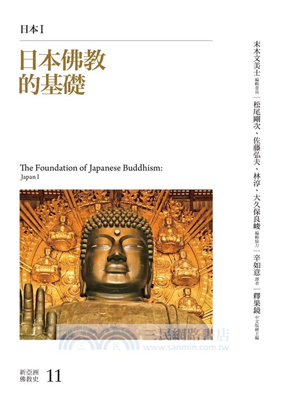新亞洲佛教史：日本佛教系列（共四冊）