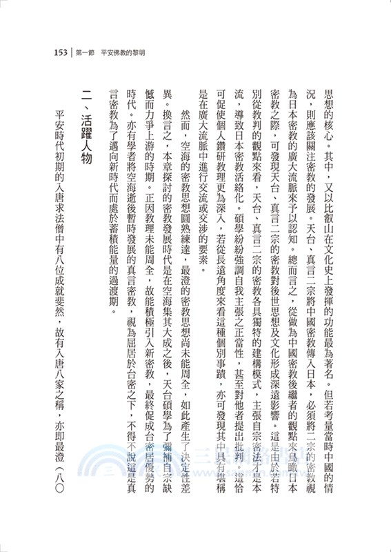 新亞洲佛教史：日本佛教系列（共四冊）