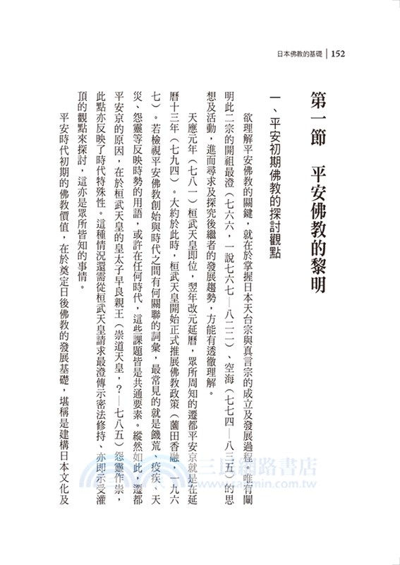 新亞洲佛教史：日本佛教系列（共四冊）
