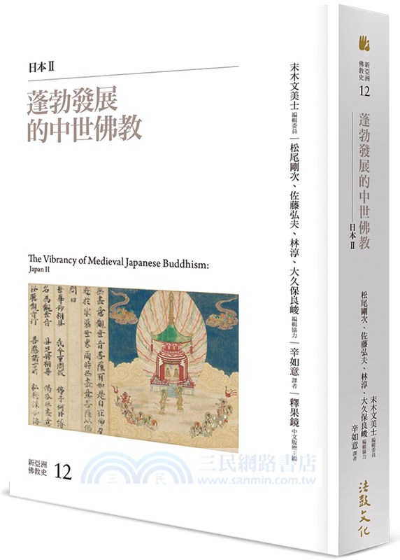 新亞洲佛教史：日本佛教系列（共四冊）
